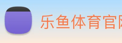 乐鱼体育官网 Logo
